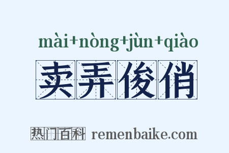 卖弄俊俏是什么意思的图片